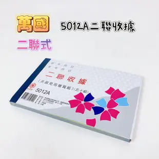 WANNGWO 萬國牌 5000 50K二聯免用統一發票收據 5012A 56K二聯式收據 橫式 免用複寫紙 品華選物