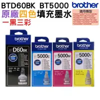 在飛比找ETMall東森購物網優惠-Brother BTD60BK+BT5000C/M/Y 原廠