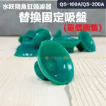 宏洋水族✨超值加購【QS-100A / QS-200A】水妖精專用吸盤 ( 過濾器 電動水妖精 內置式過濾器 過濾水妖精