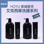 【 髮妝研 】HOYU 艾克西摩 清涼洗髮精 香氛洗髮精