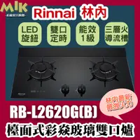 在飛比找蝦皮購物優惠-【MIK廚具】Rinnai林內 RB-L2620G(B) 檯