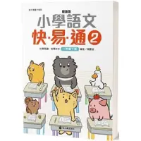 在飛比找蝦皮購物優惠-2022最新版小學語文快易通 1-4年級 小學作文參考書 小