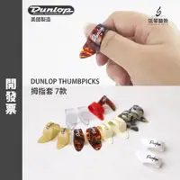 在飛比找蝦皮購物優惠-美製 Dunlop 拇指套 指套 吉他指套 吉他彈片 吉他p