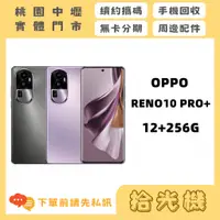 在飛比找蝦皮購物優惠-全新 OPPO RENO10 PRO+ 12G+256G 5