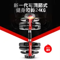 在飛比找PChome24h購物優惠-【DYACO 岱宇國際】新一代可調節式健身啞鈴24KG