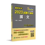 關務特考2023試題大補帖【國文】(103~111年試題)[適用關務三等、四等](CK1381)《大碩教育出版》