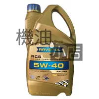 在飛比找蝦皮購物優惠-【機油小店】RAVENOL 漢諾威 RCS SAE 5W-4