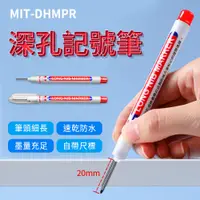 在飛比找PChome24h購物優惠-油性筆 工程筆 十入 深孔記號筆 工程定位記號筆 鑽孔標記筆