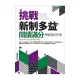 挑戰新制多益閱讀滿分：模擬試題1000題（16K）