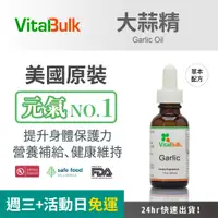 在飛比找蝦皮商城精選優惠-美國原裝進口 VitalBulk 大蒜精 滴劑 30毫升 營