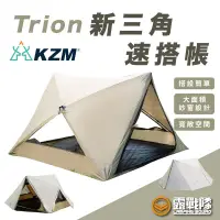 在飛比找蝦皮商城優惠-KZM Trion 新三角速搭帳 野餐帳 速搭帳 秒帳 快速