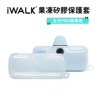 在飛比找蝦皮商城優惠-【iWALK】 液態矽膠果凍套｜五代RPO版專用 果凍套 行