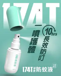 在飛比找松果購物優惠-【174T膠囊防蚊液 60ml】台灣製造 防蚊液派卡瑞丁防蚊