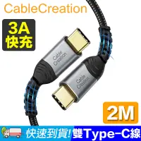 在飛比找PChome24h購物優惠-CableCreation 2米 USB2.0 Type-C