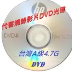 代客燒錄影片DVD光碟/DVD光碟/播放機DVD/錄放影機DVD 每片$200元起