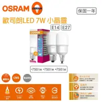 在飛比找momo購物網優惠-【Osram 歐司朗】小晶靈 7W LED燈泡 5入組(甜筒