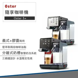 【免運 贈磨豆機 公司貨 附發票 快速出貨】美國 Oster 5+ 隨享 咖啡機 義式+膠囊 兩用 咖啡 拿鐵