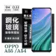 【愛瘋潮】現貨 OPPO A54 / A55 4G 超強防爆鋼化玻璃保護貼 (非滿版) 螢幕保護貼 強化玻璃 9H 0.33m