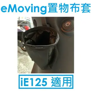 【高雄小港專賣店】EMoving 中華電動車 置物布套/飲料杯套（iE125 適用） e-moving