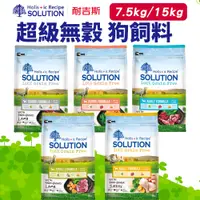 在飛比找蝦皮購物優惠-【免運】SOLUTION 耐吉斯 超級無穀 成犬 幼犬 高齡