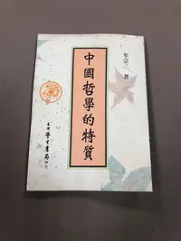 在飛比找露天拍賣優惠-中國哲學的特質 台灣學生書局 牟宗三 1994/08/01 