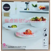 在飛比找蝦皮購物優惠-Luminarc樂美雅強化餐具碗盤9件組SP-2202