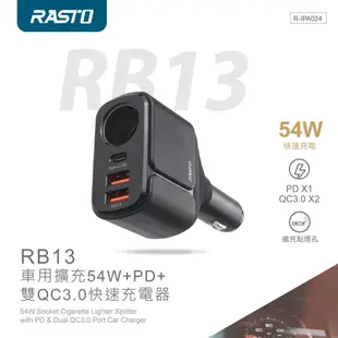 RASTO RB13車用擴充+快速充電器 R-IPA024 【全國電子】