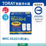 【日本東麗TORAY】濾心 MKC.X2J 公司貨