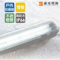 在飛比找樂天市場購物網優惠-【豪亮燈飾】防潮系列-LED T8 四尺 雙管燈座(不含燈管