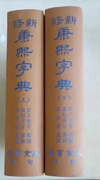 在飛比找露天拍賣優惠-新修康熙字典(大16K,上下)啟業書局,7/22上架