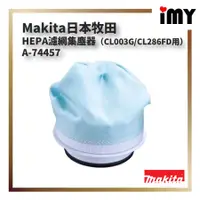 在飛比找蝦皮購物優惠-Makita HEPA濾網集塵器 CL003G / CL28