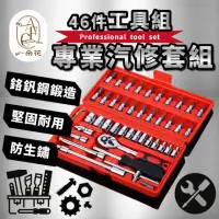 在飛比找momo購物網優惠-【一朵花汽車百貨】46件工具組 DIY 維修 工具箱 五金 