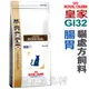 ★全台最低價↘原廠最新貨★法國皇家貓用處方飼料． GI32 貓用腸胃 2kg【左側全店折價卷可立即再折抵/分期0利率】狗族文化村