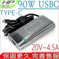 在飛比找樂天市場購物網優惠-HP 90W USBC TYPE-C 圓弧 充電器 適用 惠