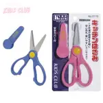 KIDS CLUB-日本製隨身型料理食物剪刀(藍/粉)