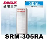 在飛比找Yahoo!奇摩拍賣優惠-SANLUX台灣三洋 305L 直立式冷藏櫃 SRM-305