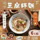 年方十八 輕食豆腐拌麵 6入組 口味任選 麻醬 蔥油 椒麻 低卡 低熱量