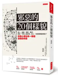 在飛比找誠品線上優惠-邪惡的20個樣貌: 殺人、強暴、傷害、霸凌, 那些平常人很好