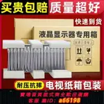 【台灣公司 可開發票】液晶電視機顯示器會議一體機拼接屏曲面屏幕包裝盒紙箱帶泡沫護角