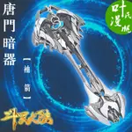 【斗羅大陸武器手辦】斗羅大陸周邊唐三暗器袖箭手辦動漫模型11CM合金武器掛件