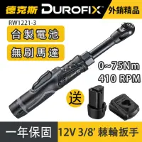 在飛比找momo購物網優惠-【德克斯Durofix】台灣製3/8三分無刷電動棘輪扳手RW