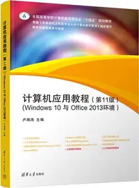 在飛比找三民網路書店優惠-計算機應用教程：Windows 10 與 Office 20