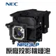 【NEC】NP23LP 原廠投影機燈泡P401W/P451W/P451W+/P451X/P501X/PE501X/PE501X+/P401W/P401W+【請來電詢價】