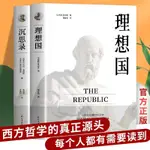 🐱2冊 正版 中國沉思錄 理想國柏拉圖哲學倫理文藝政治西方哲學書籍【半日閑🐱】