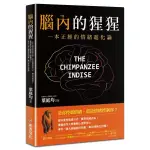 腦內的猩猩：一本正經的情緒進化論，幫你重塑思維方式，實現情緒自由！曼徹斯特大學實驗心理學博士，帶你一窺大腦總部控制臺