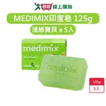 MEDIMIX印度皂 綠寶石皇室藥皂浴美肌皂淺綠寶貝125G X 5入-平行輸入【愛買】