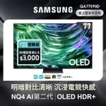 【SAMSUNG 三星】77型4K OLED智慧連網 144HZ 液晶顯示器(QA77S90DAEXZW)