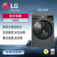 在飛比找ETMall東森購物網優惠-LG樂金16公斤免曬衣乾衣機(尊爵黑) WR-16HB