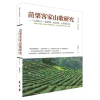 在飛比找蝦皮商城優惠-《苗栗客家山歌研究——以頭份市、造橋鄉、頭屋鄉、公館鄉為例》