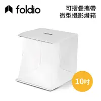 在飛比找蝦皮商城優惠-Foldio美國 EHOR0101 微型攝影棚 10吋 台灣